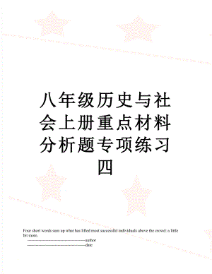 八年级历史与社会上册重点材料分析题专项练习四.doc