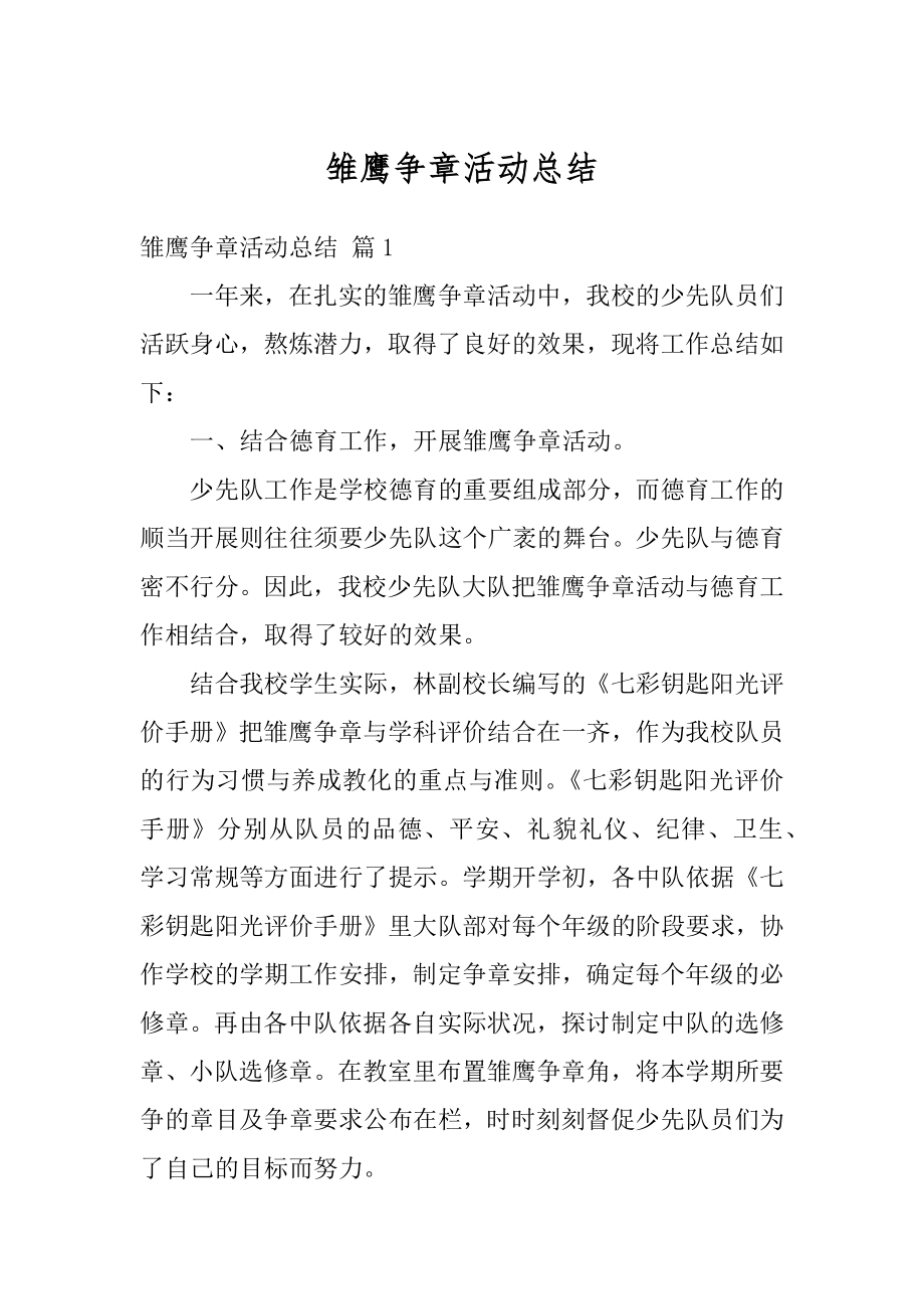 雏鹰争章活动总结汇总.docx_第1页