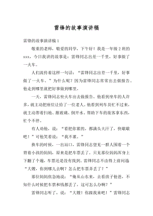 雷锋的故事演讲稿汇编.docx