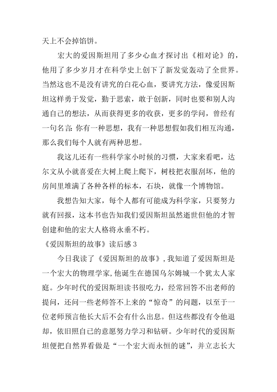 《爱因斯坦的故事》读后感精编.docx_第2页