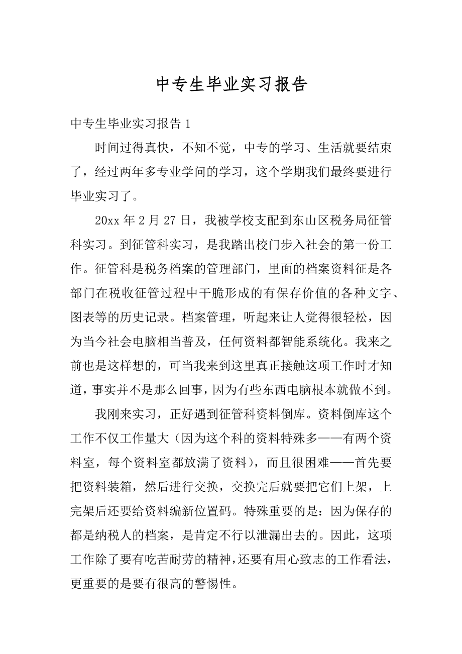 中专生毕业实习报告精选.docx_第1页