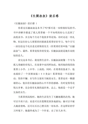 《长腿叔叔》读后感精选.docx