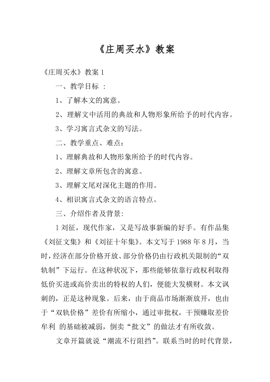 《庄周买水》教案精品.docx_第1页