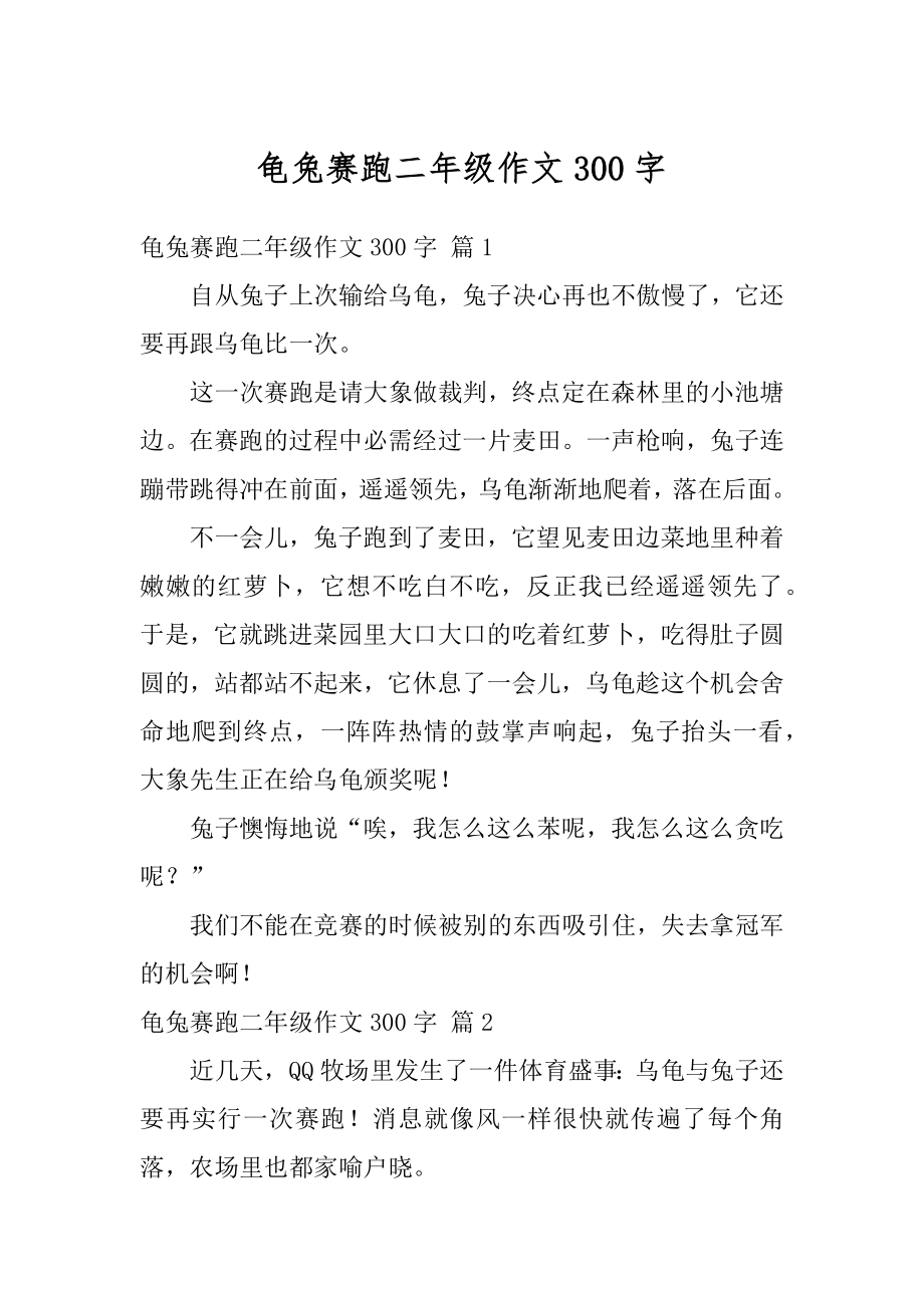 龟兔赛跑二年级作文300字优质.docx_第1页