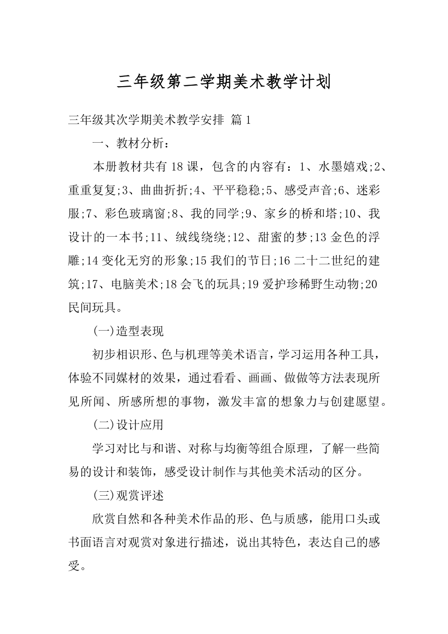 三年级第二学期美术教学计划汇总.docx_第1页