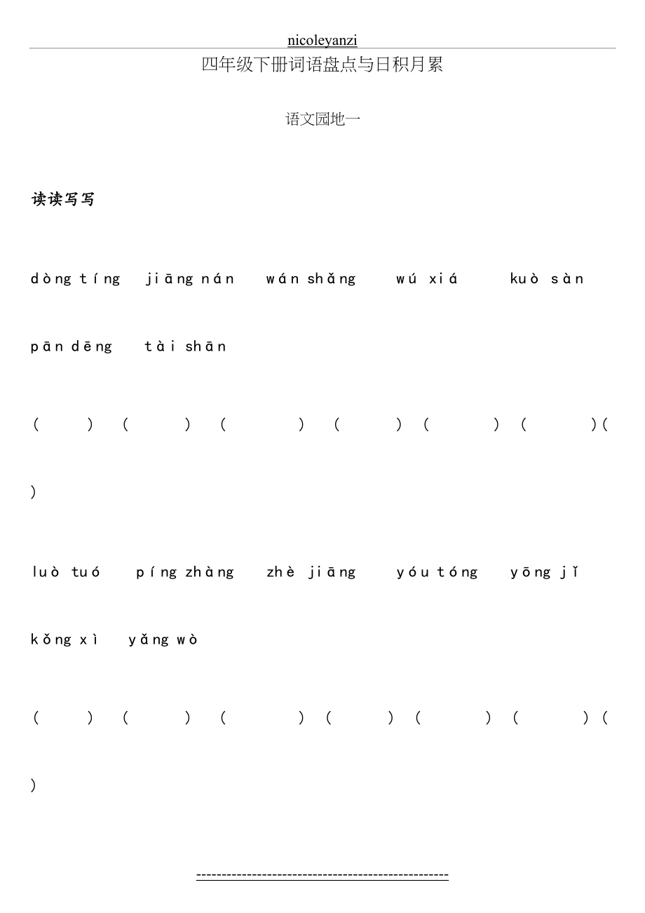 人教版四年级下册语文词语盘点与日积月累(拼音)(1).doc_第2页