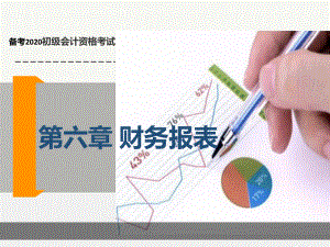 2020年初级会计实务-第六章-财务报告课件ppt.pptx