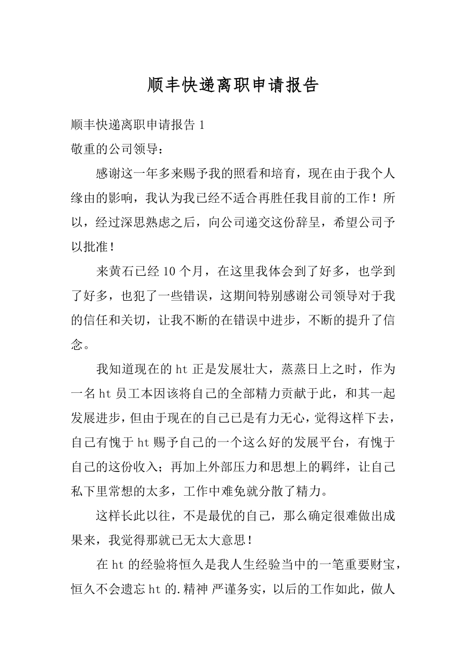 顺丰快递离职申请报告范文.docx_第1页