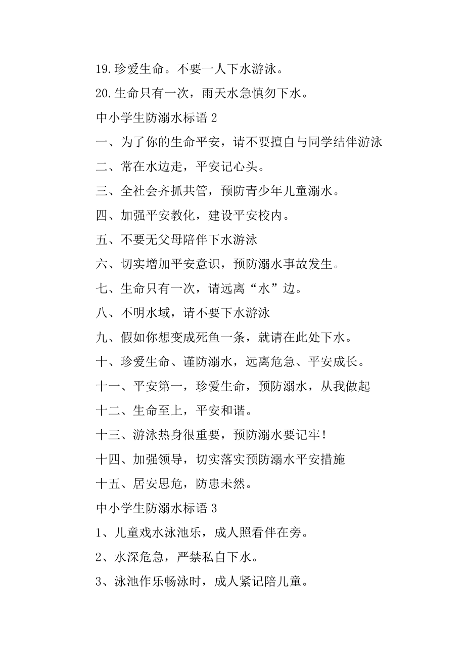 中小学生防溺水标语精选.docx_第2页