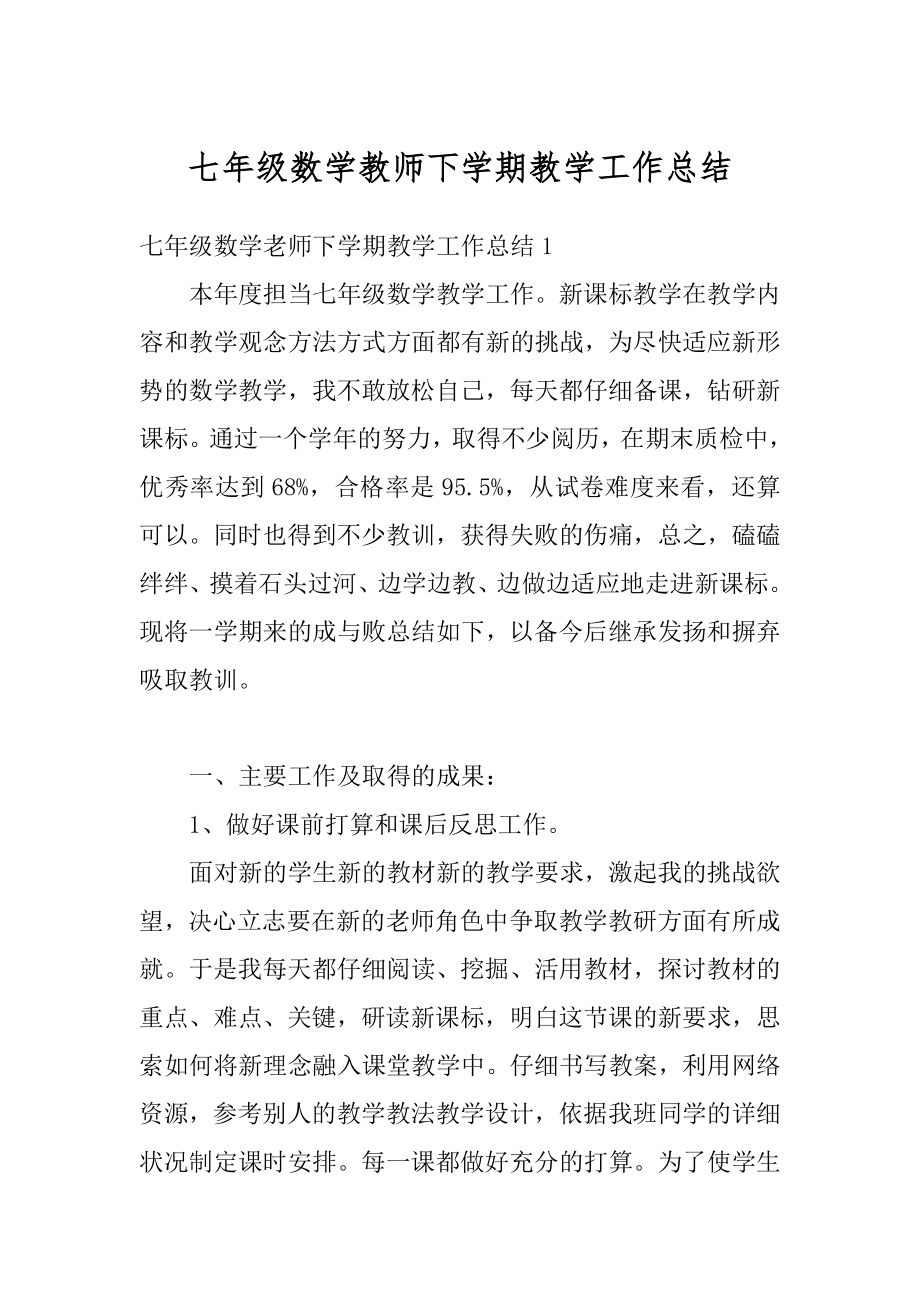 七年级数学教师下学期教学工作总结精选.docx_第1页