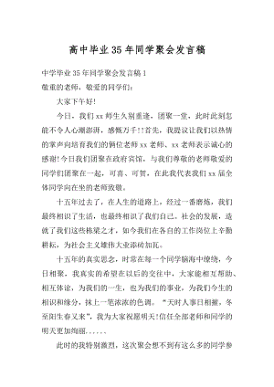 高中毕业35年同学聚会发言稿精品.docx