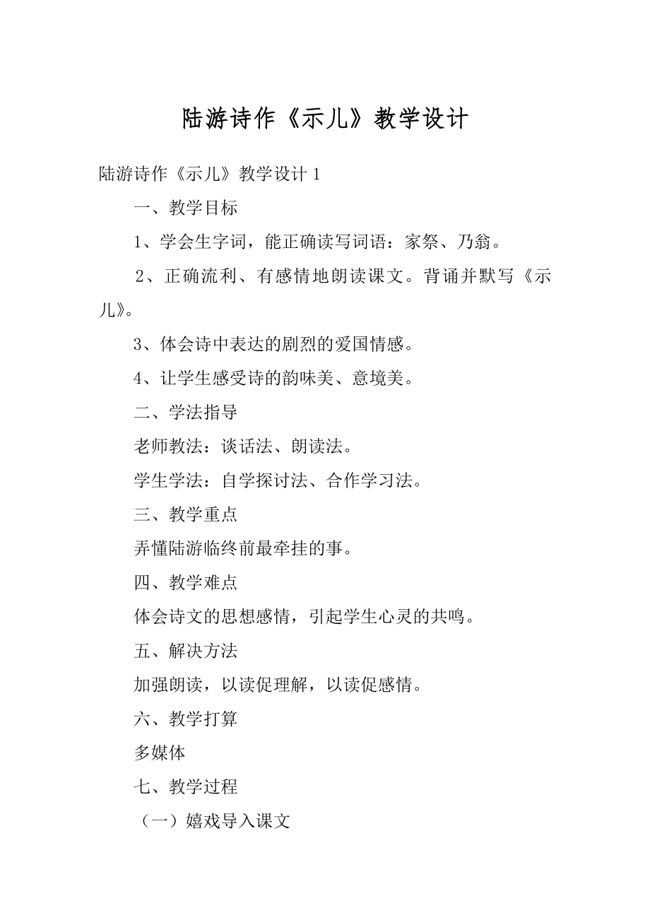 陆游诗作《示儿》教学设计精品.docx_第1页