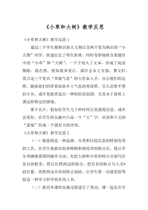 《小草和大树》教学反思优质.docx