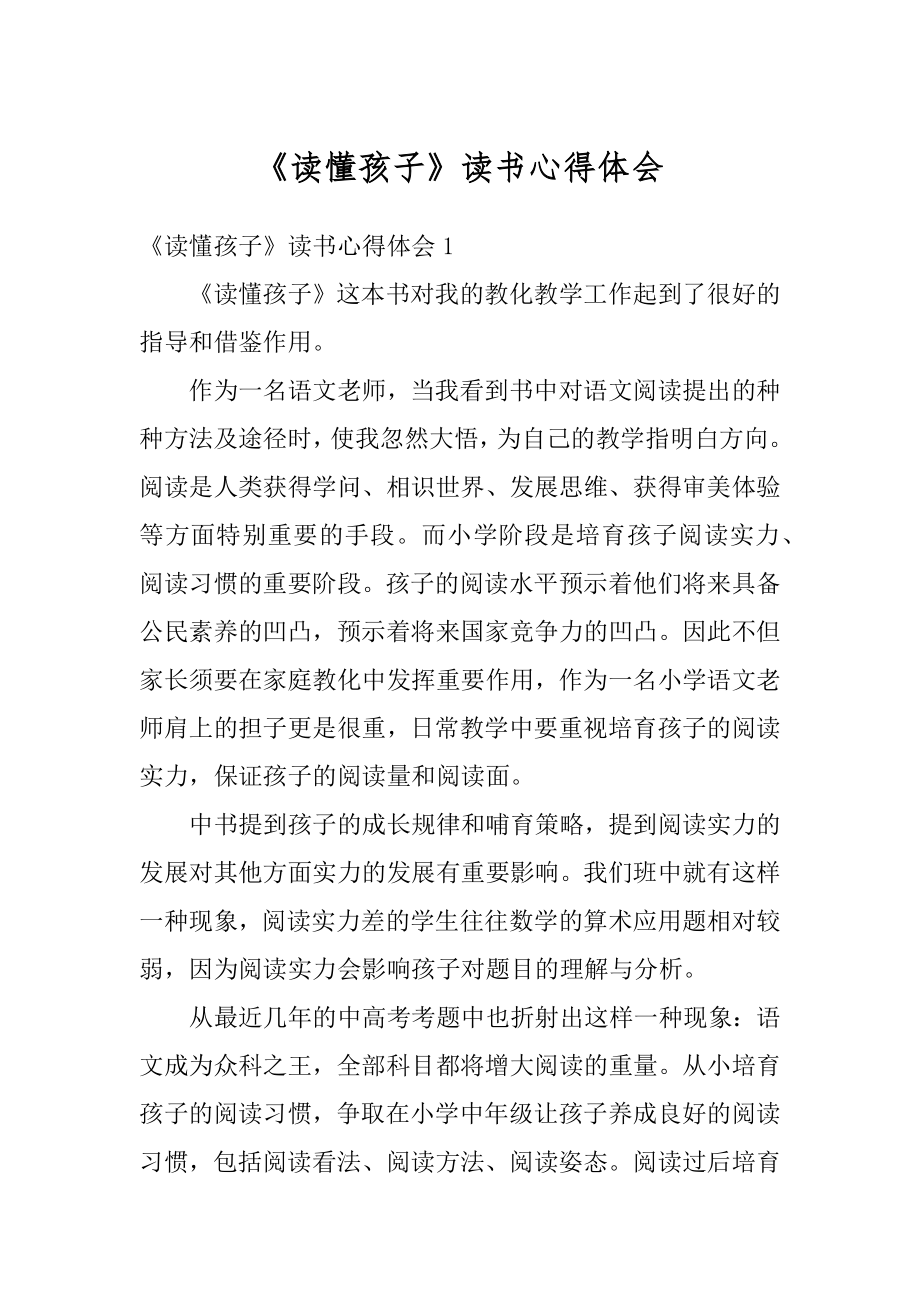 《读懂孩子》读书心得体会例文.docx_第1页