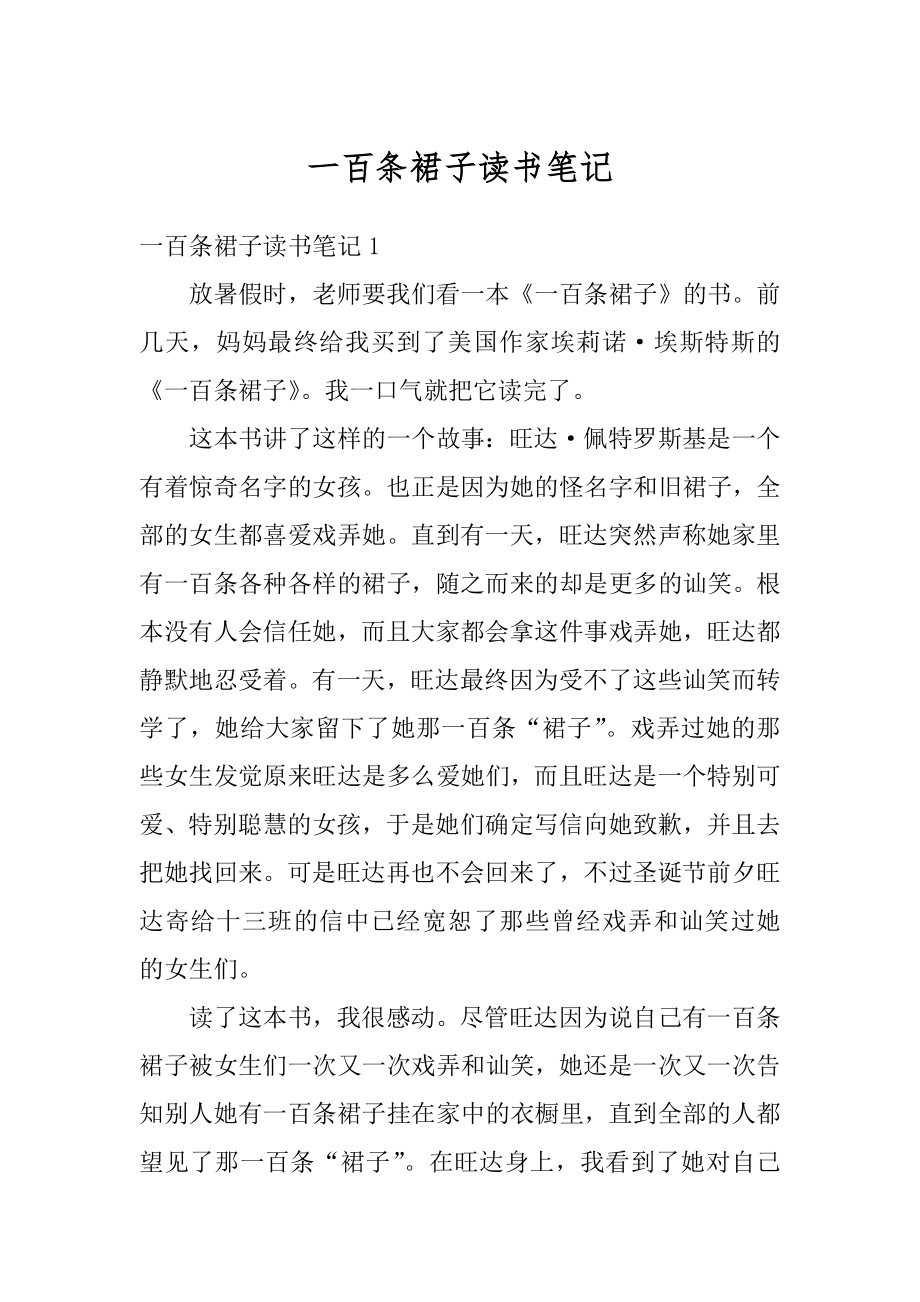 一百条裙子读书笔记例文.docx_第1页