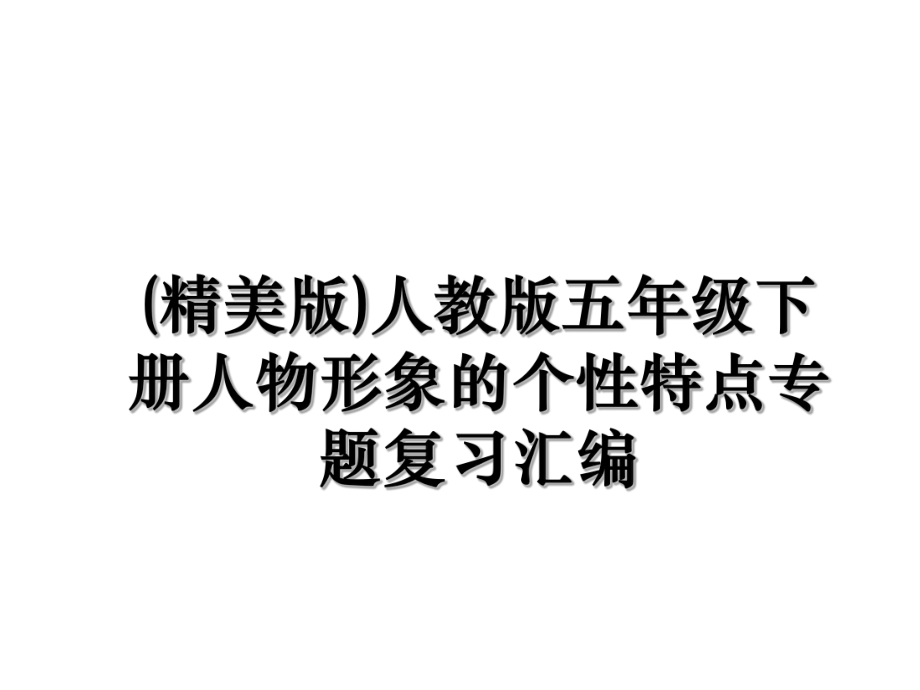 (精美版)人教版五年级下册人物形象的个性特点专题复习汇编.ppt_第1页