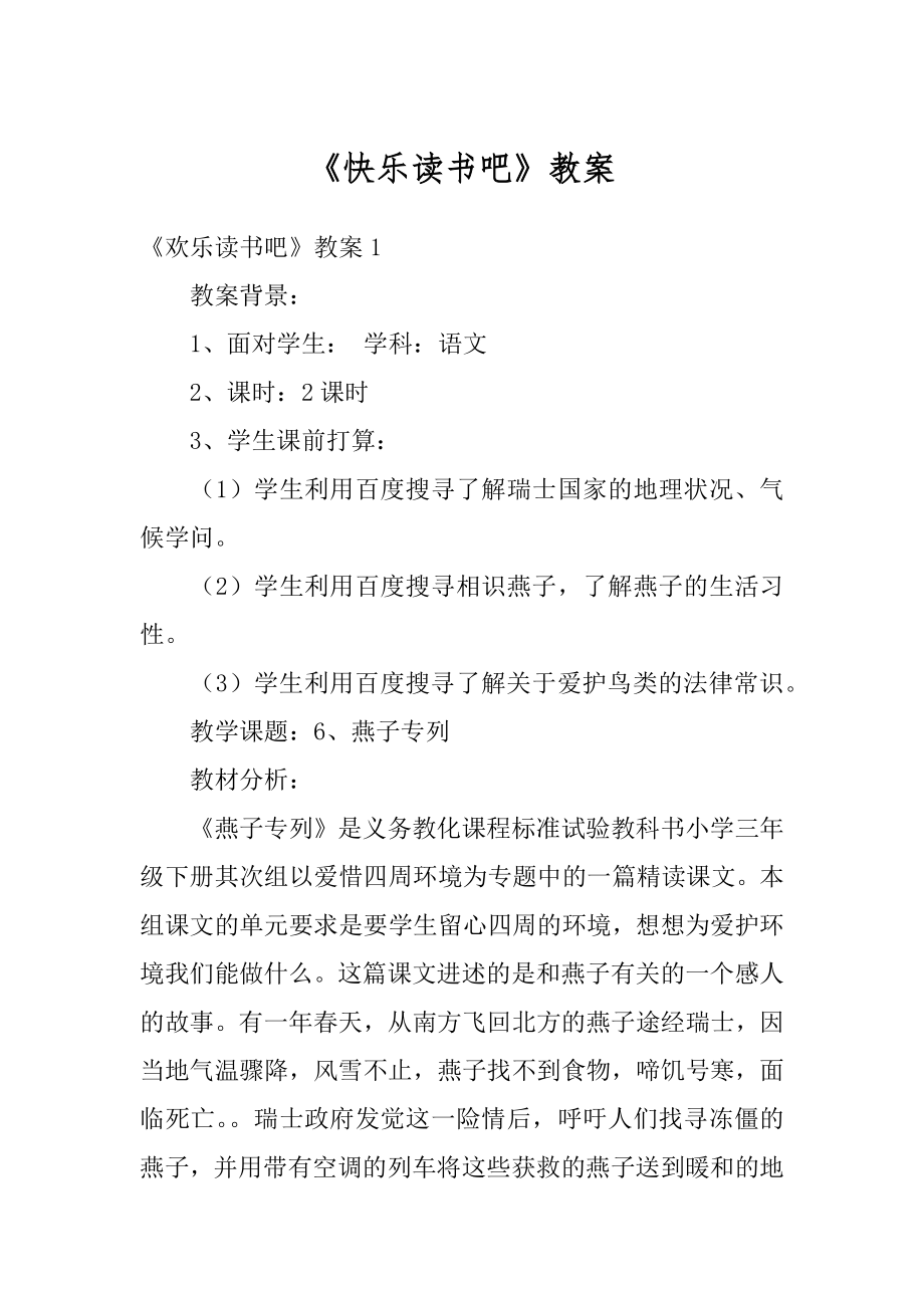 《快乐读书吧》教案精品.docx_第1页