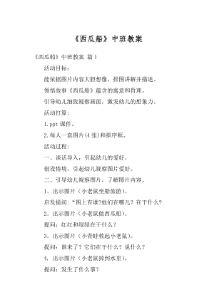 《西瓜船》中班教案精编.docx