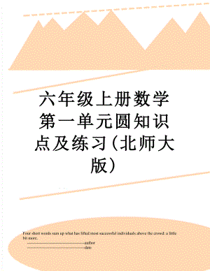 六年级上册数学第一单元圆知识点及练习(北师大版).doc