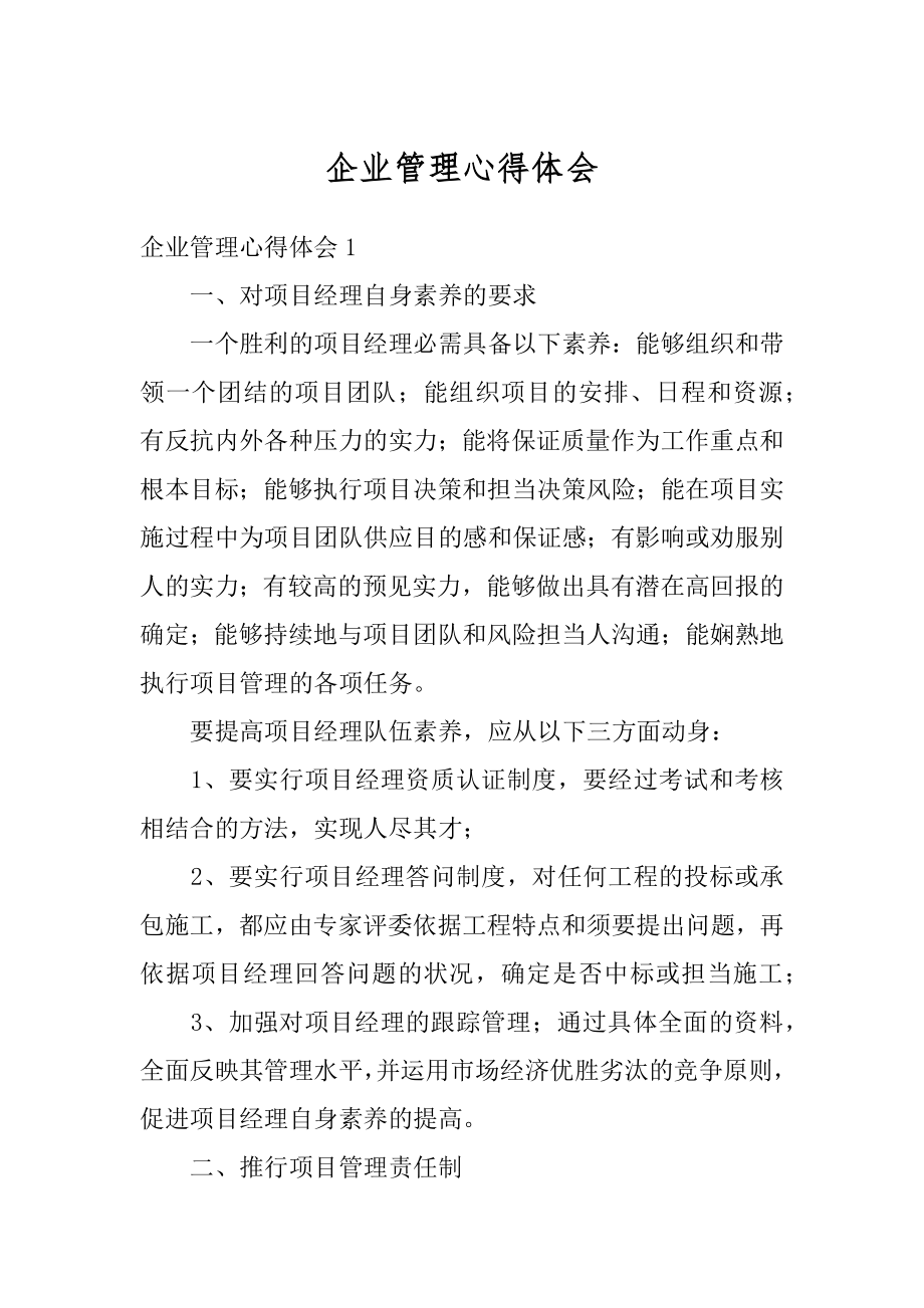 企业管理心得体会例文.docx_第1页