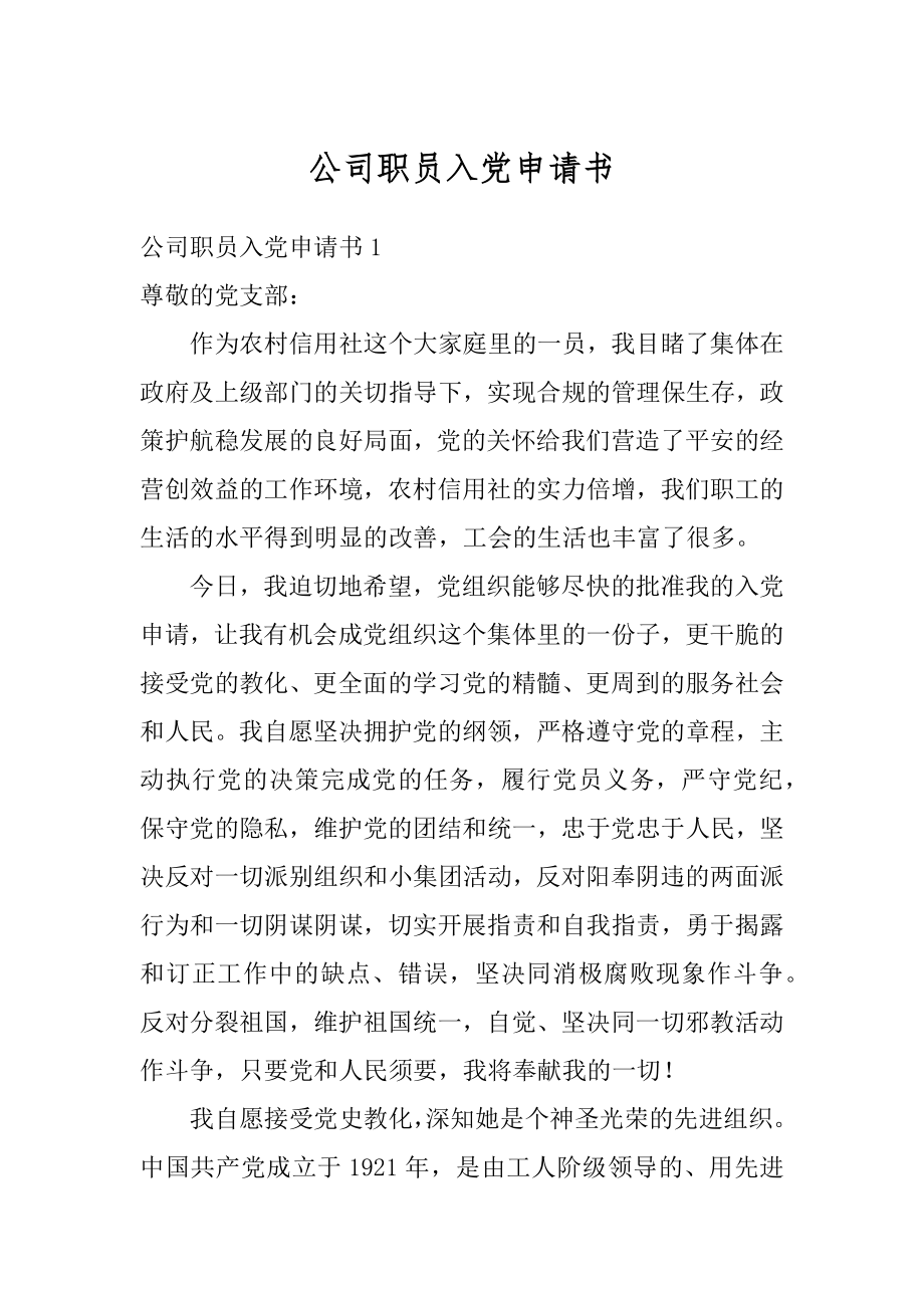 公司职员入党申请书范本.docx_第1页