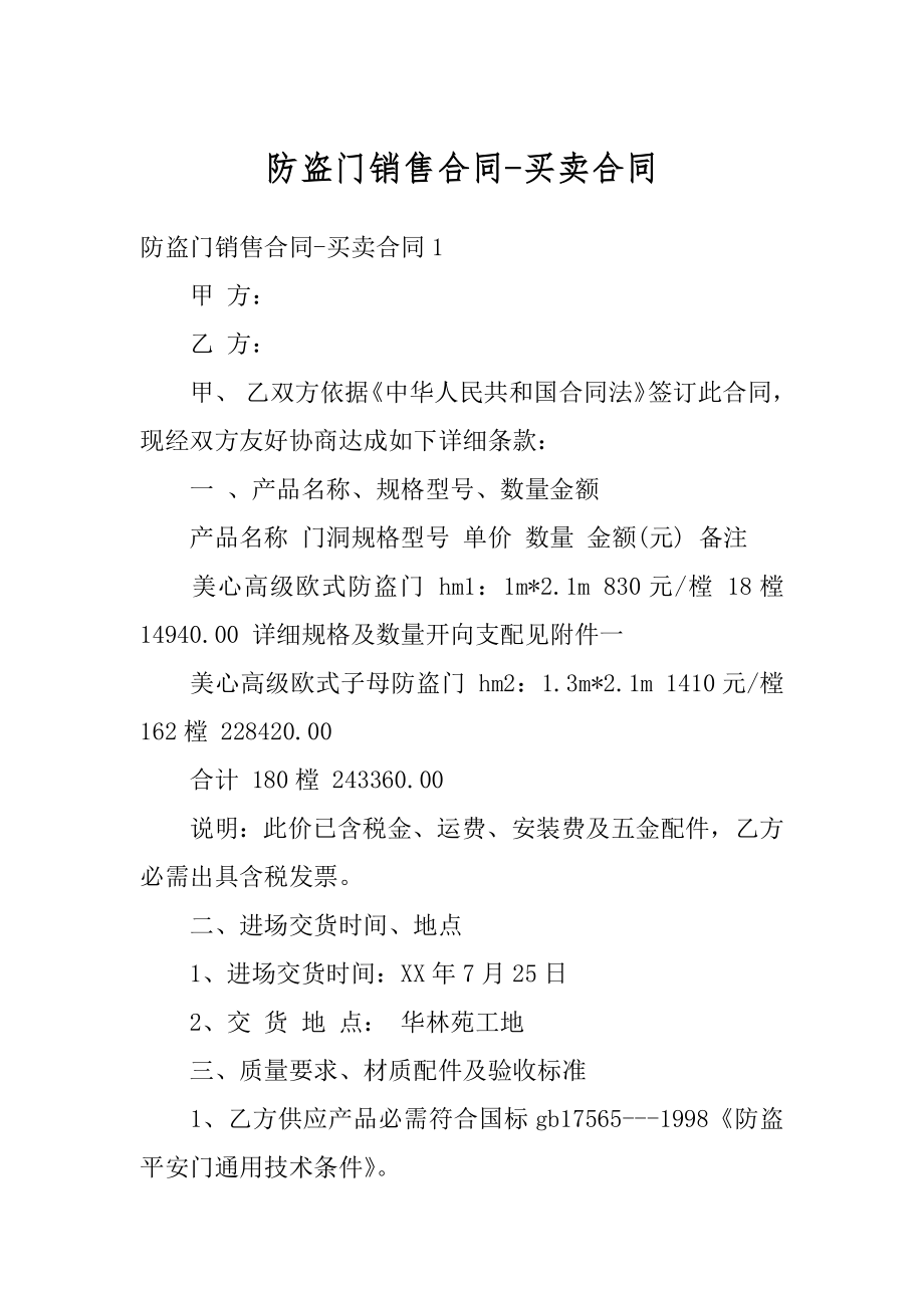 防盗门销售合同-买卖合同汇编.docx_第1页