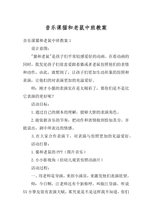 音乐课猫和老鼠中班教案范本.docx