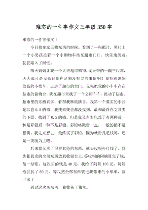 难忘的一件事作文三年级350字汇总.docx