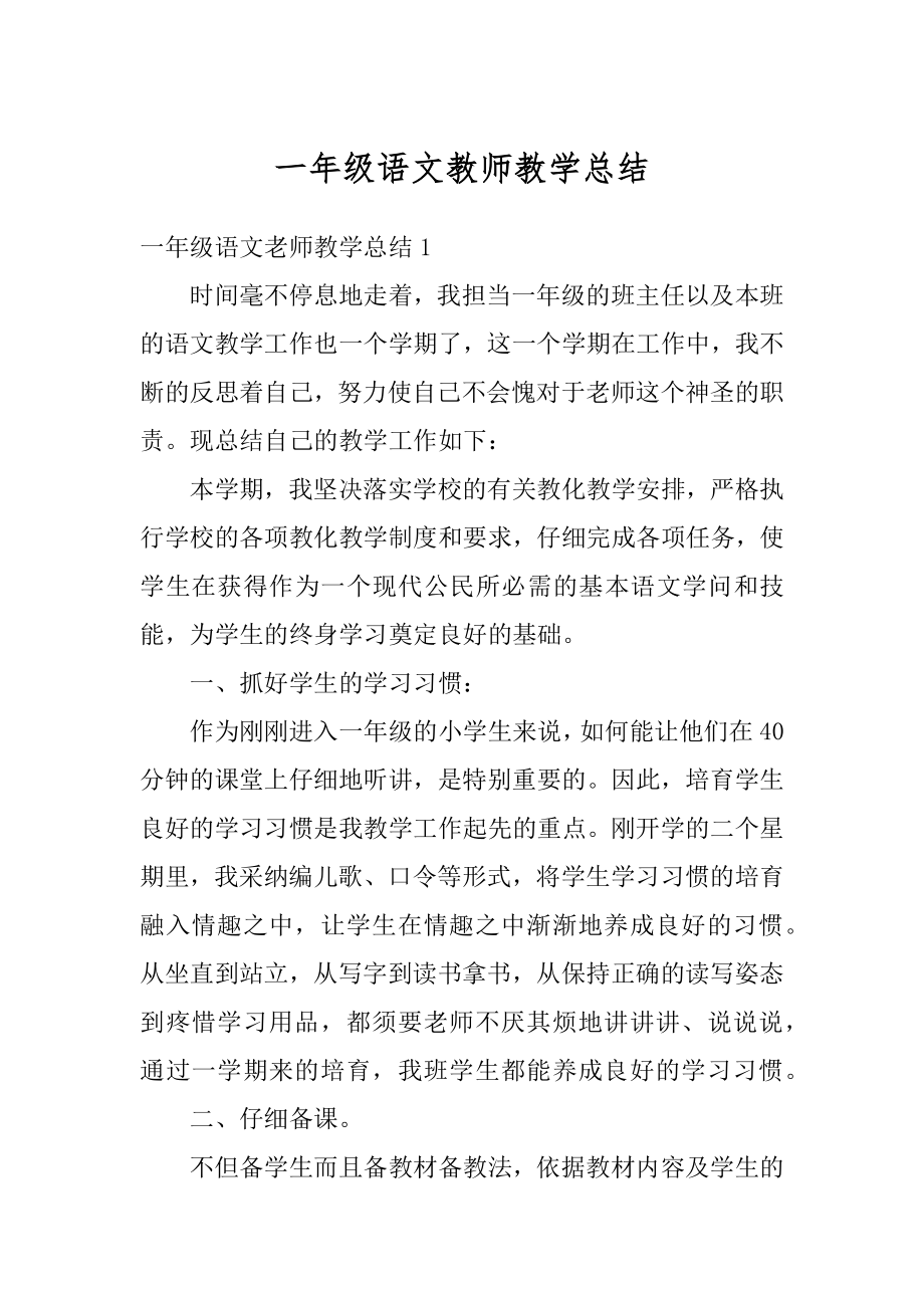 一年级语文教师教学总结精品.docx_第1页