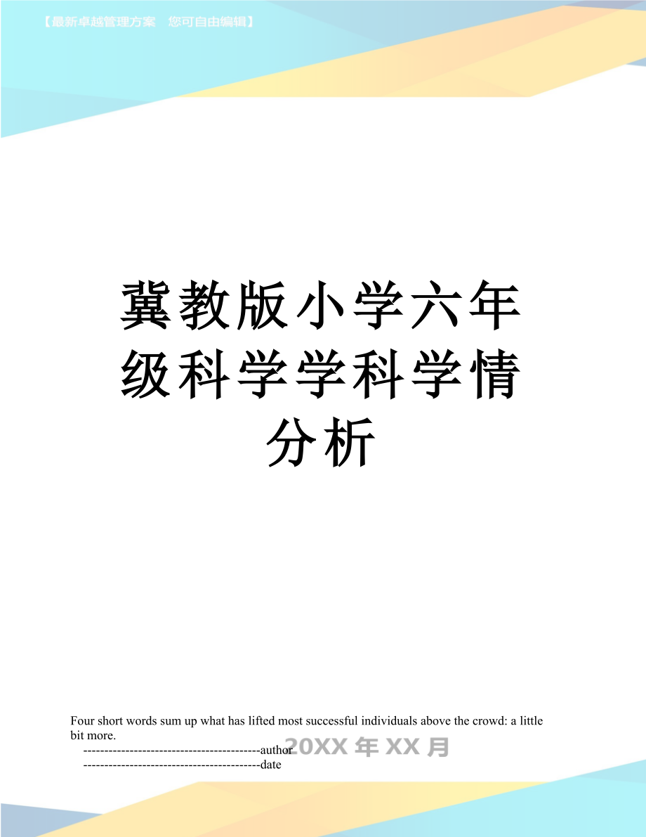 冀教版小学六年级科学学科学情分析.doc_第1页