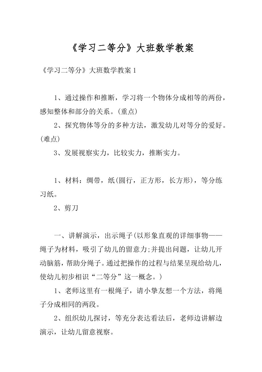 《学习二等分》大班数学教案范文.docx_第1页