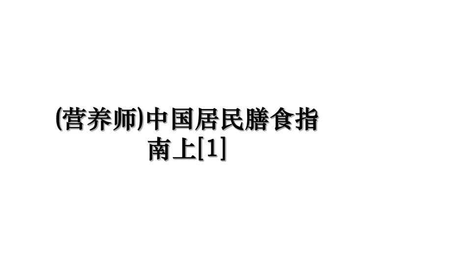 (营养师)中国居民膳食指南上[1].ppt_第1页