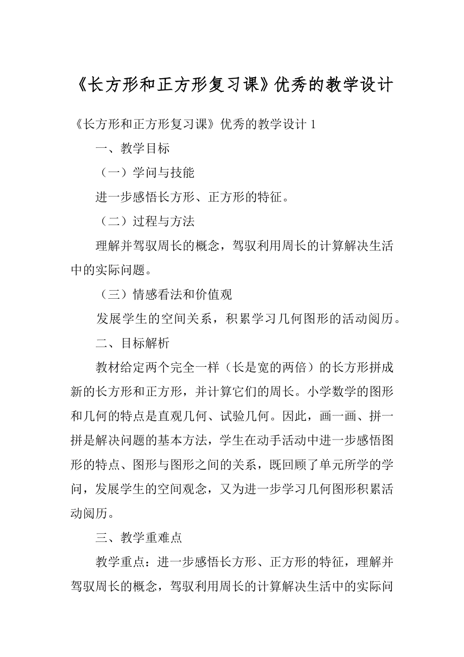 《长方形和正方形复习课》优秀的教学设计汇编.docx_第1页