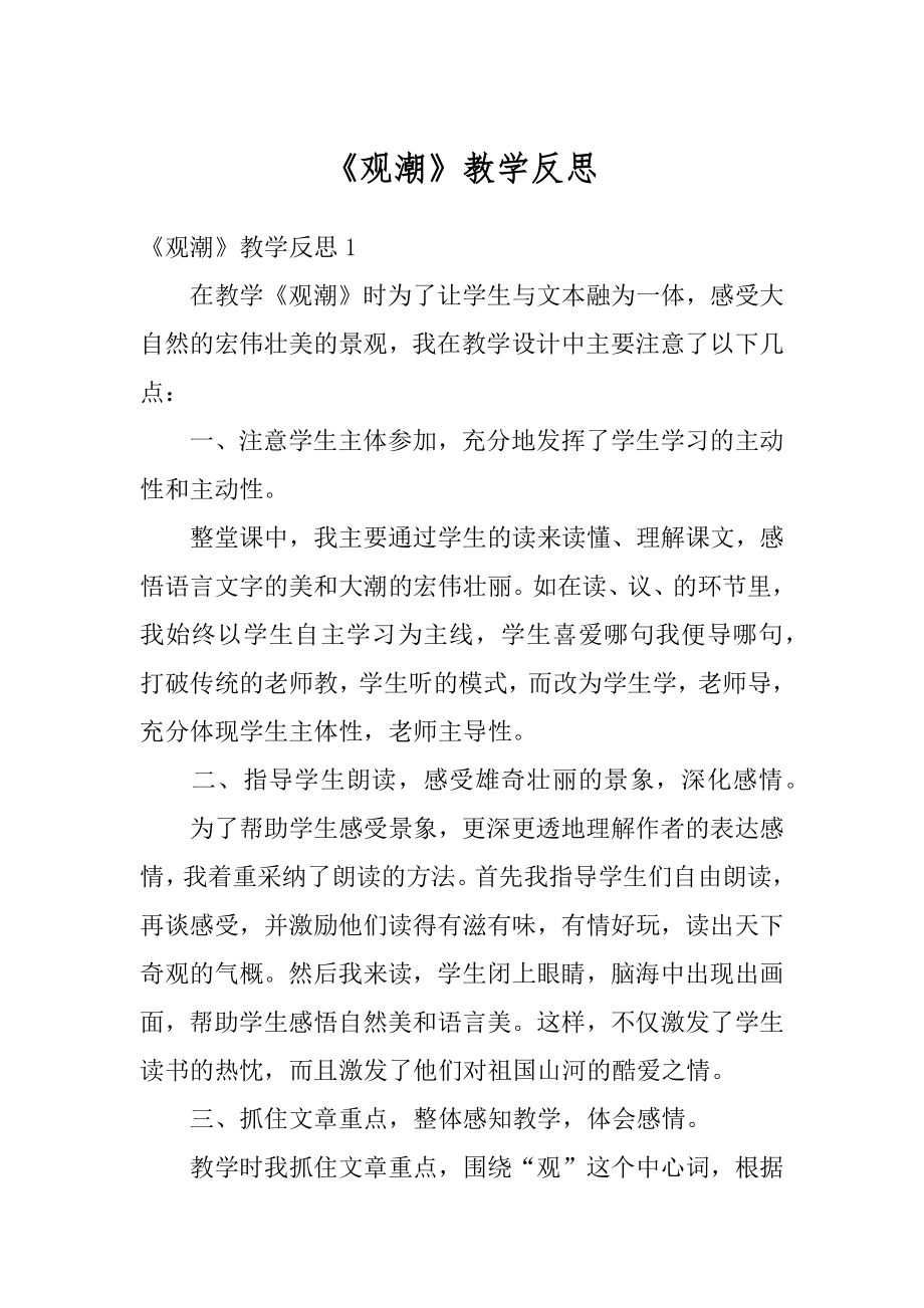 《观潮》教学反思范本.docx_第1页