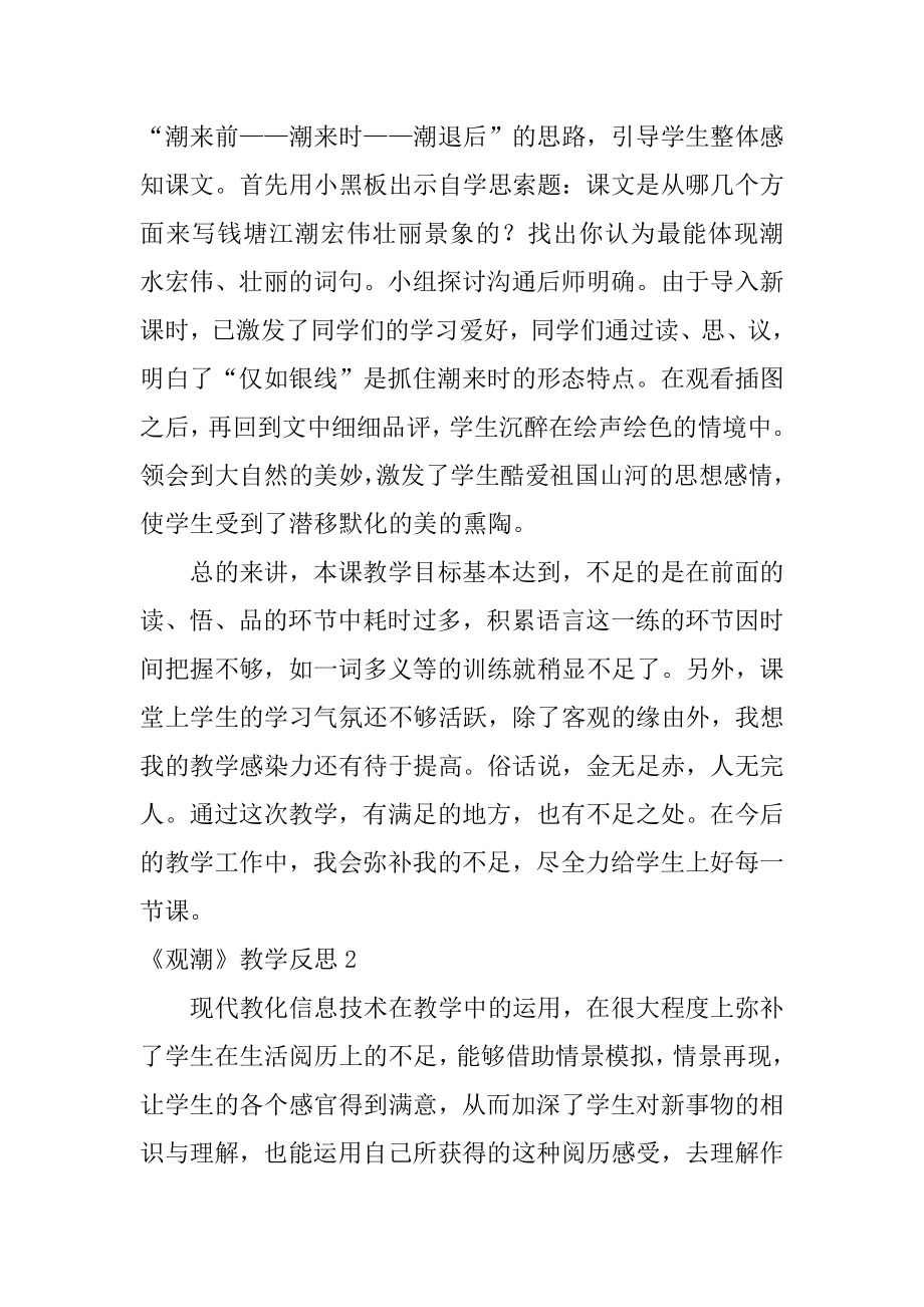 《观潮》教学反思范本.docx_第2页