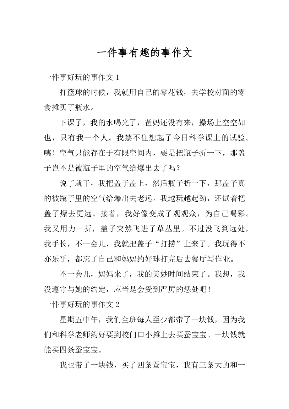 一件事有趣的事作文精选.docx_第1页