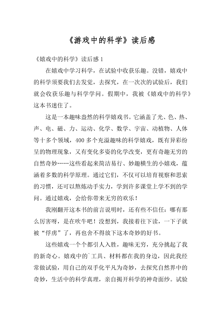 《游戏中的科学》读后感汇总.docx_第1页