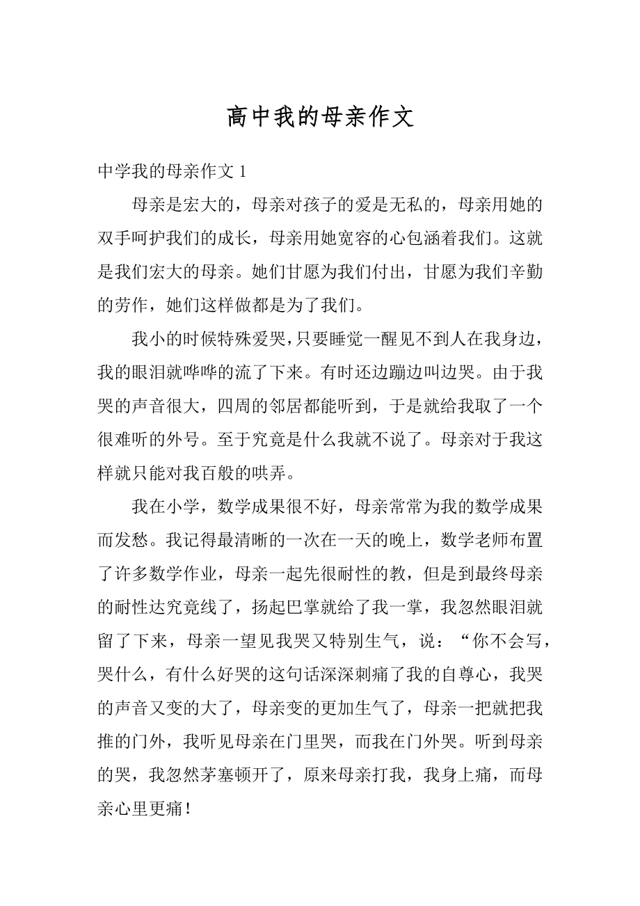 高中我的母亲作文精选.docx_第1页