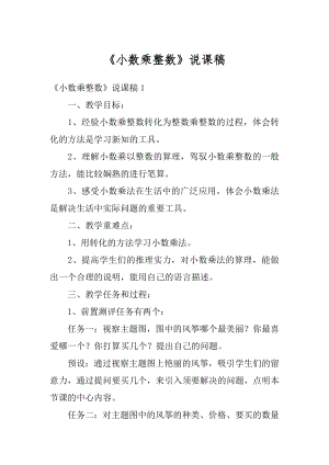 《小数乘整数》说课稿精选.docx