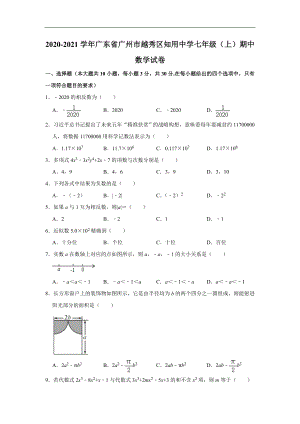 广东省广州市越秀区知用中学2020-2021学年七年级(上)期中数学试卷(含解析).doc