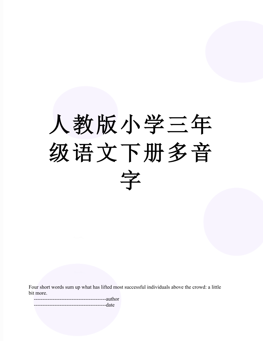 人教版小学三年级语文下册多音字.doc_第1页