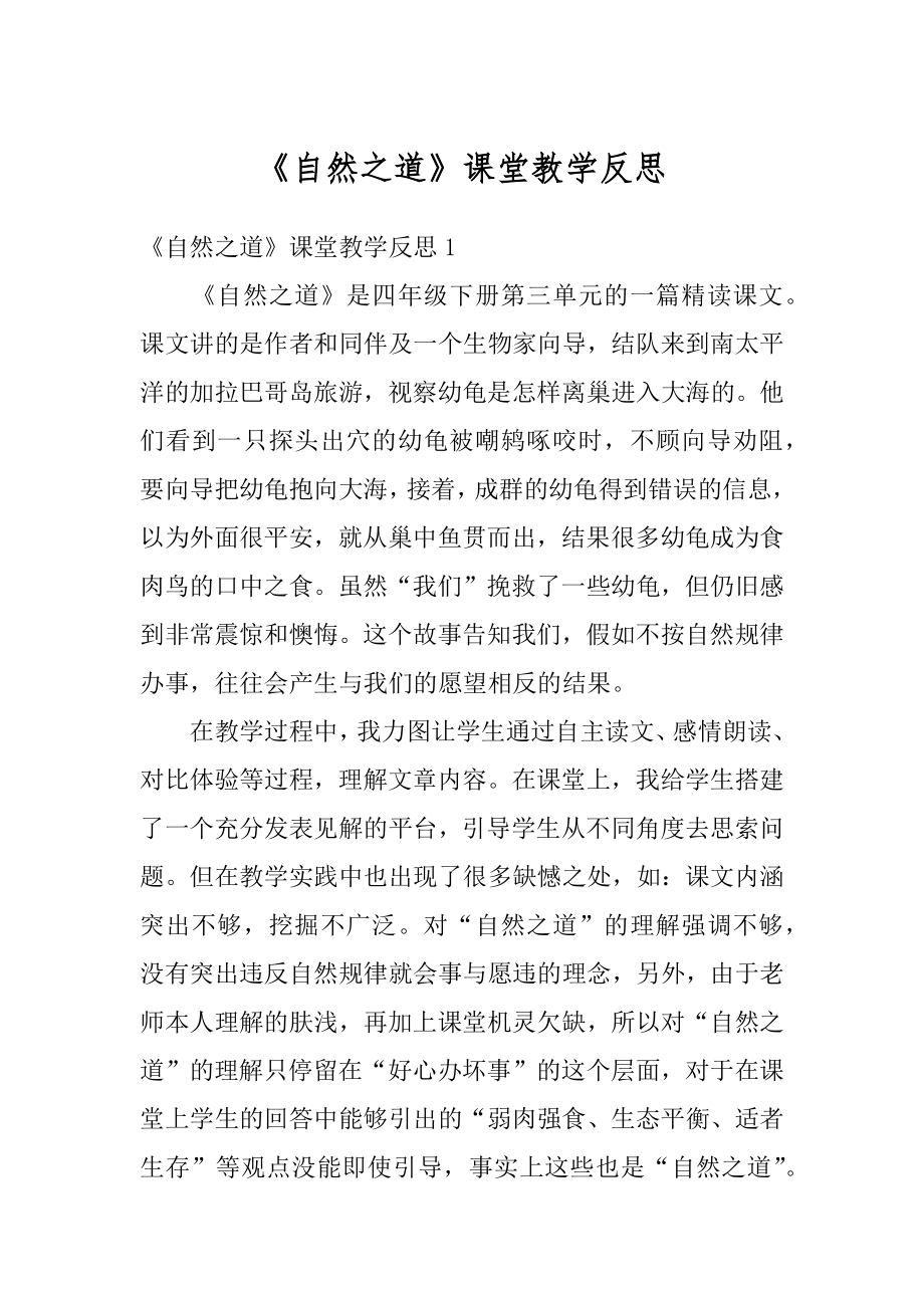 《自然之道》课堂教学反思范本.docx_第1页