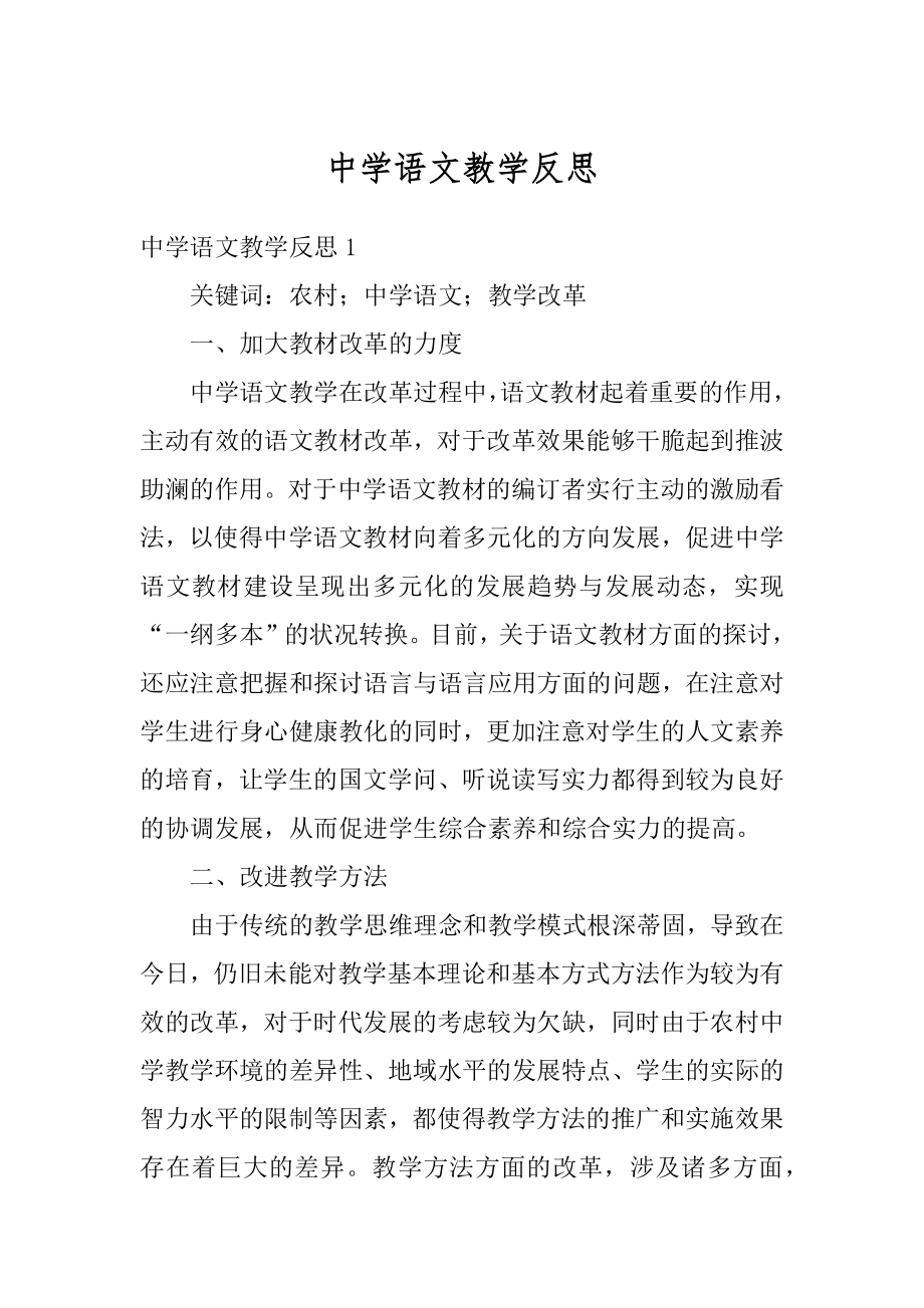 中学语文教学反思汇总.docx_第1页