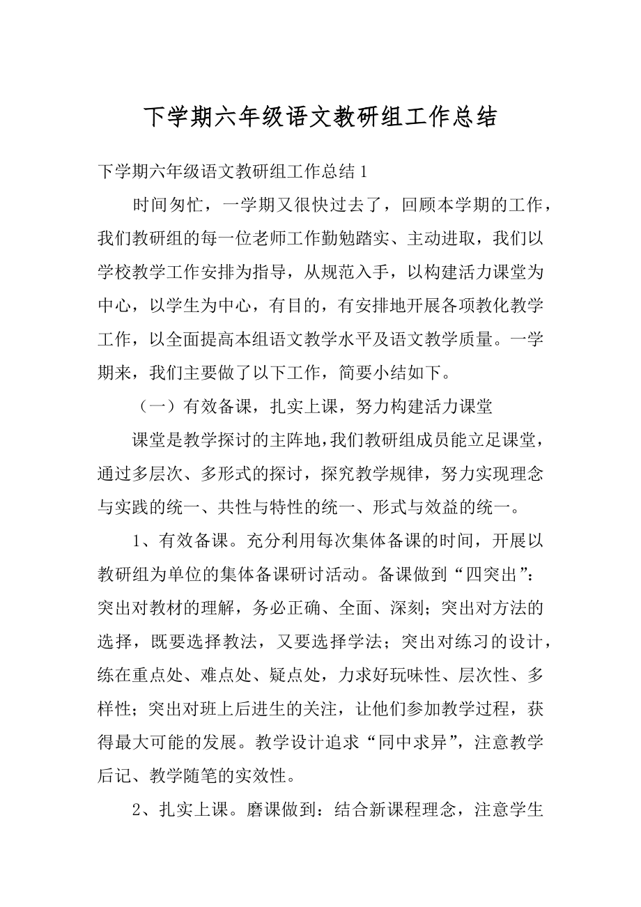 下学期六年级语文教研组工作总结精选.docx_第1页