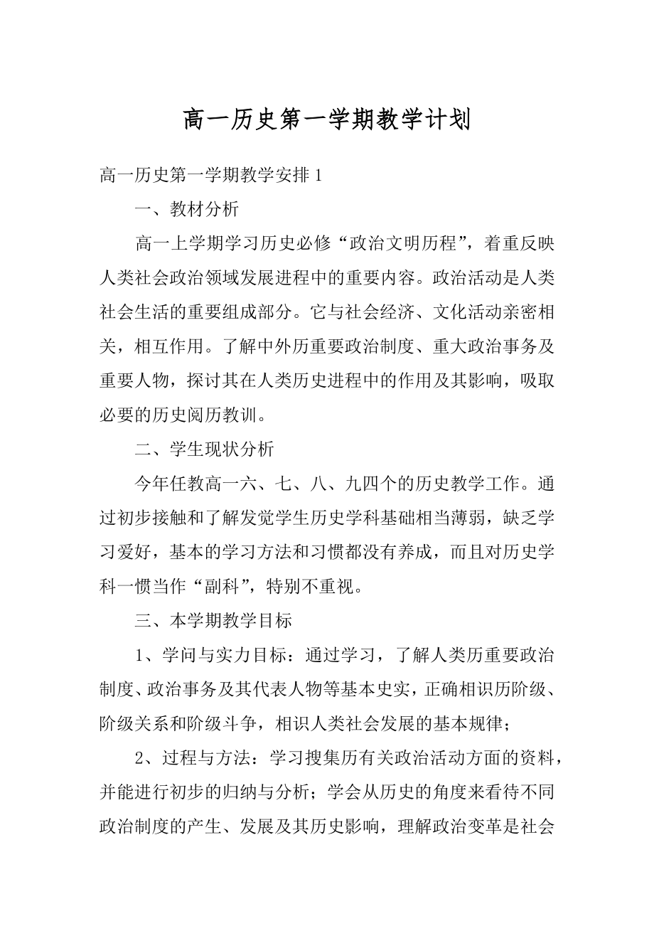 高一历史第一学期教学计划范文.docx_第1页