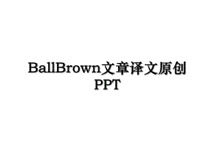 BallBrown文章译文原创PPT.ppt