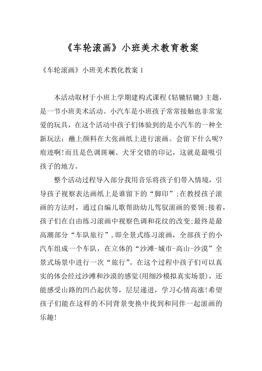 《车轮滚画》小班美术教育教案精选.docx_第1页