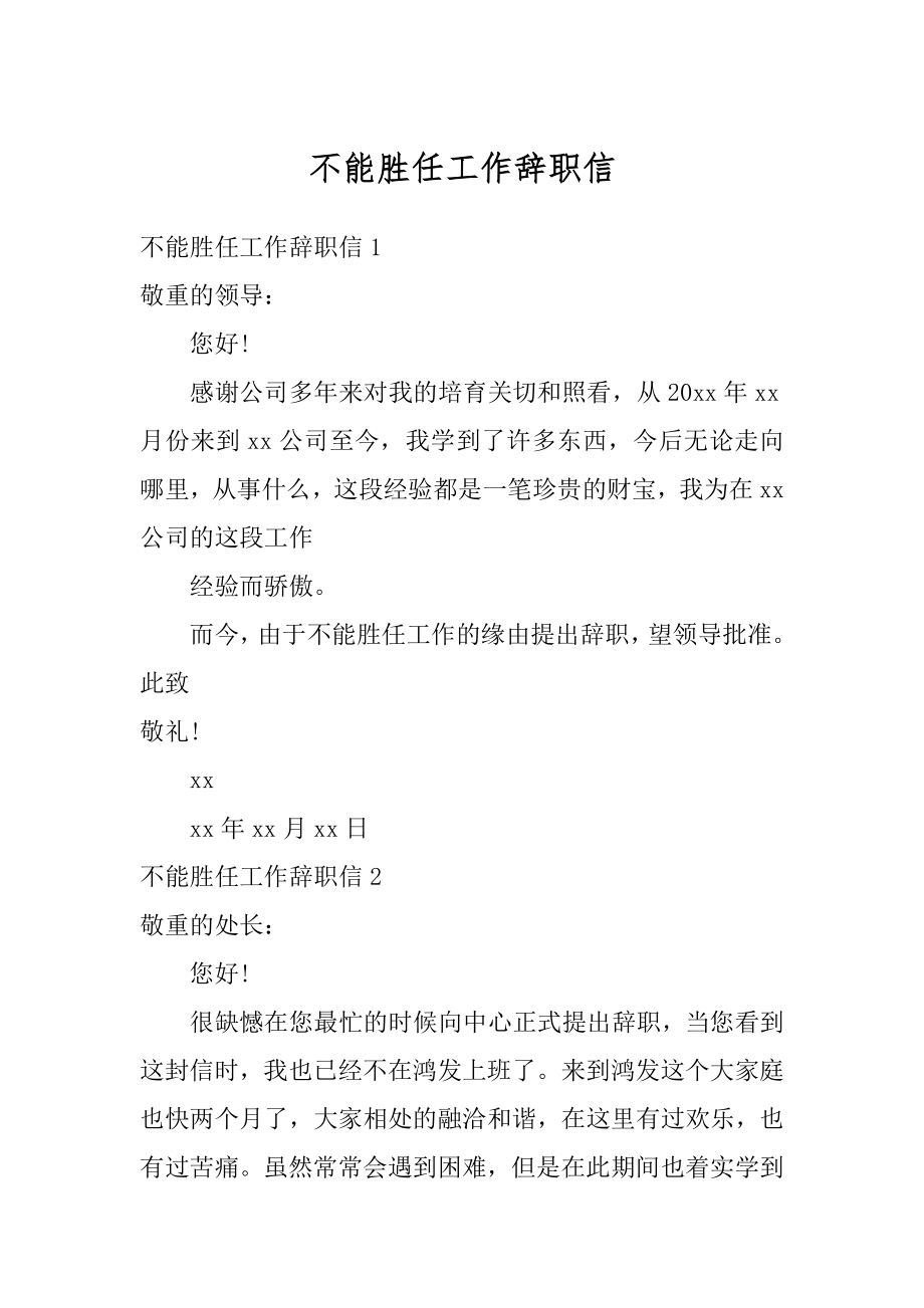 不能胜任工作辞职信精选.docx_第1页