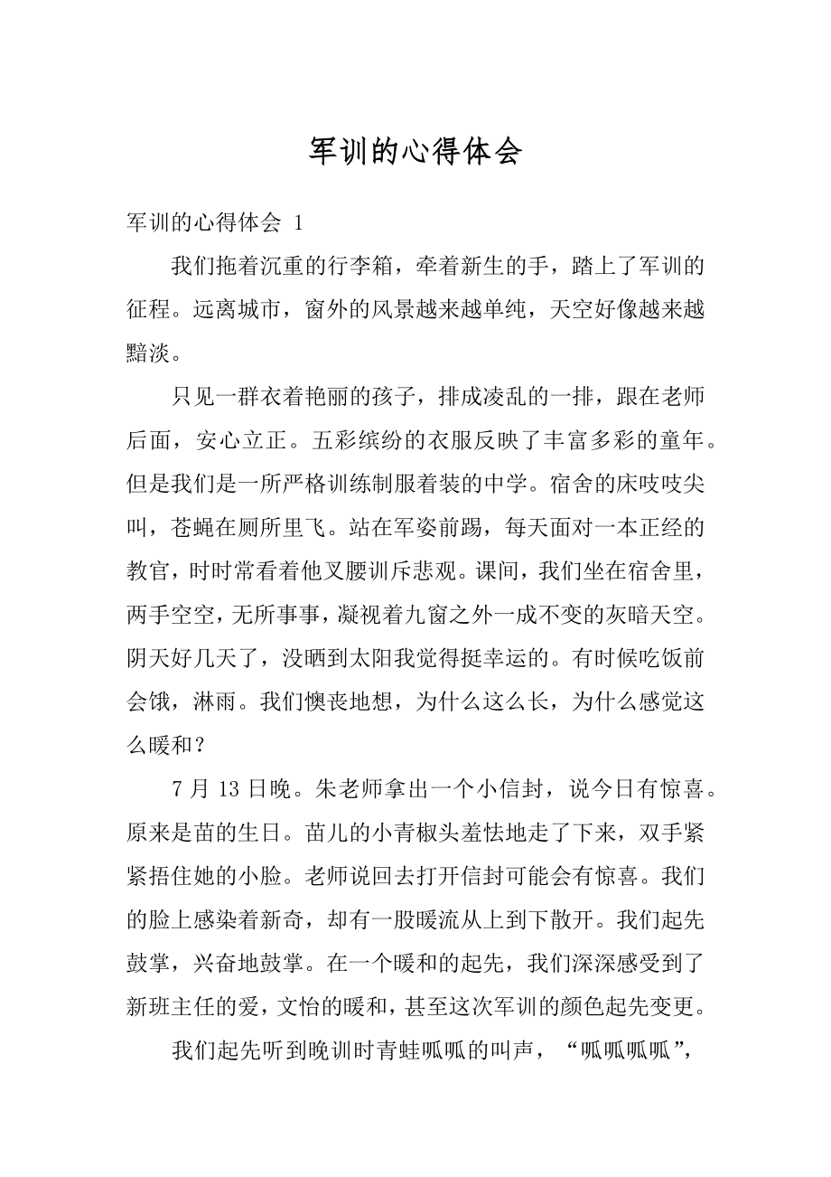 军训的心得体会优质.docx_第1页