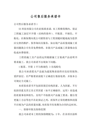 公司售后服务承诺书范文.docx